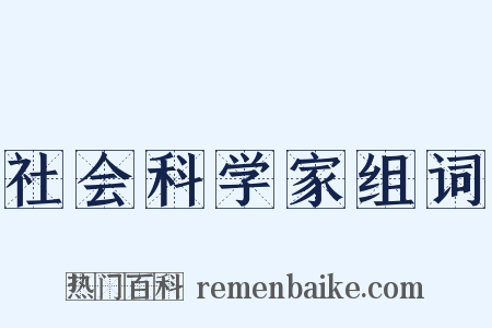 社会科学家组词是什么意思的图片